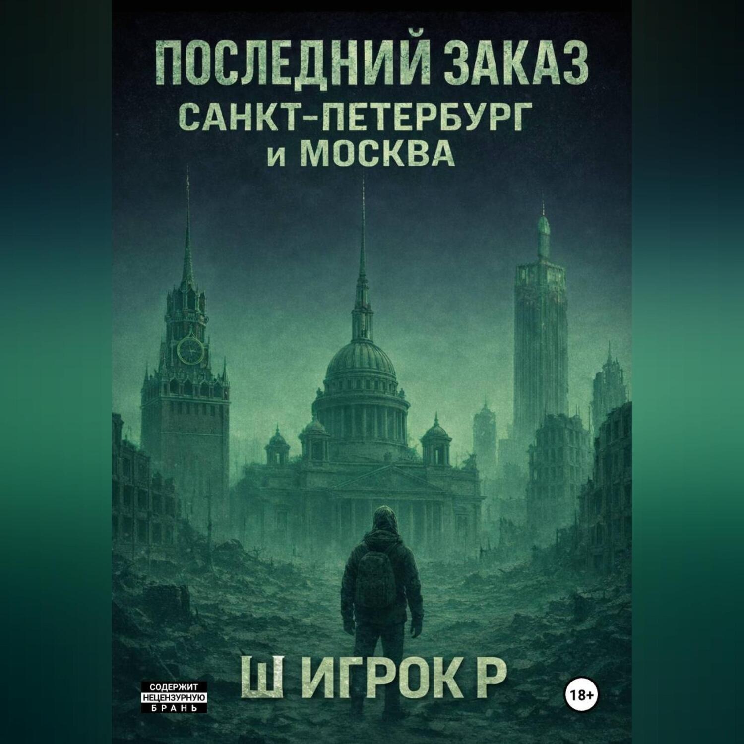 Обложка книги «Последний заказ Санкт-Петербург и Москва»