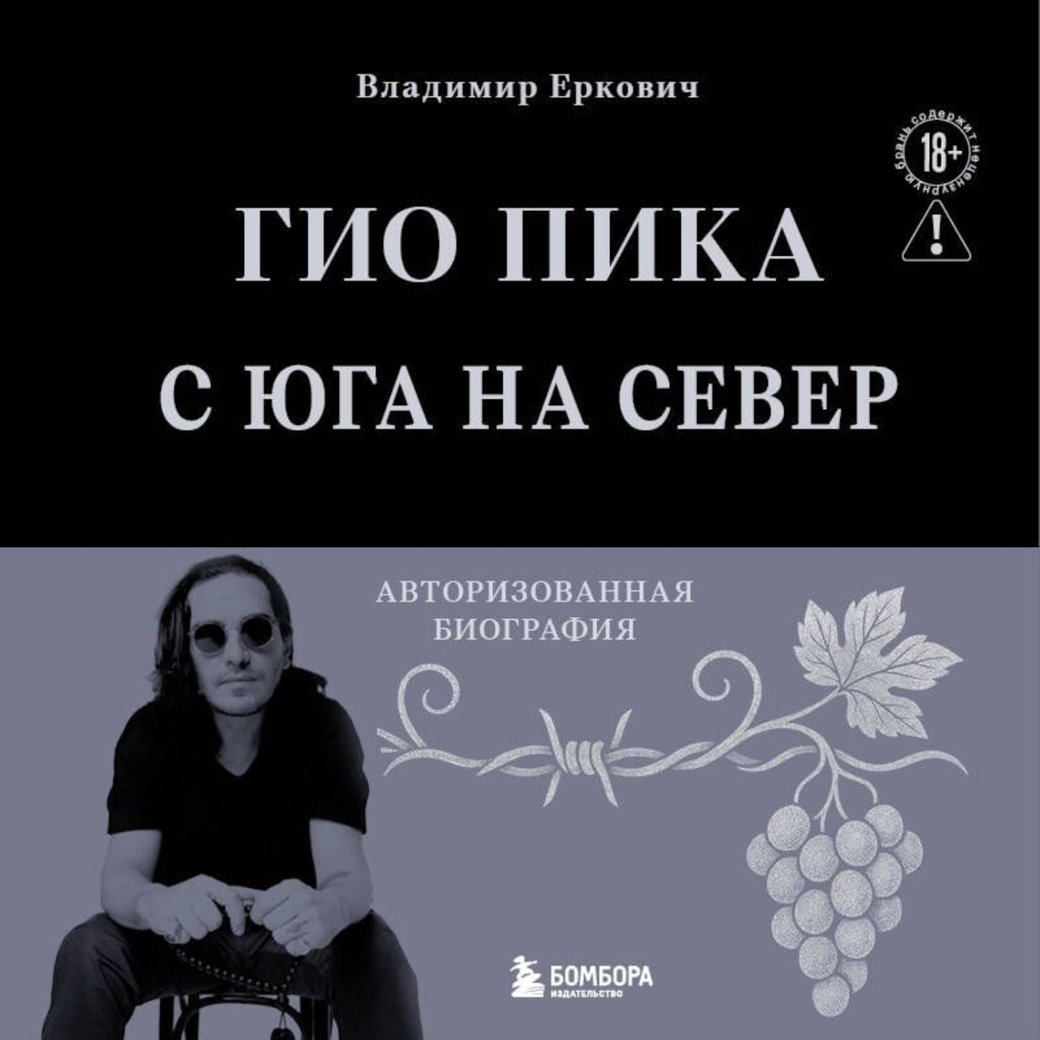Обложка книги «Гио Пика: с юга на север. Авторизованная биография»