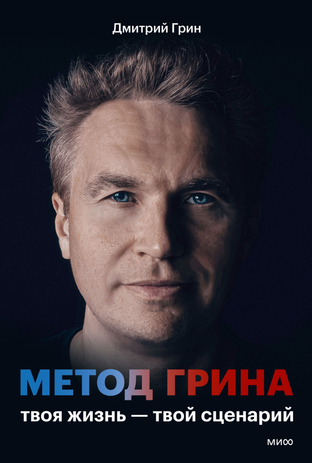 Обложка книги «Метод Грина. Твоя жизнь – твой сценарий»
