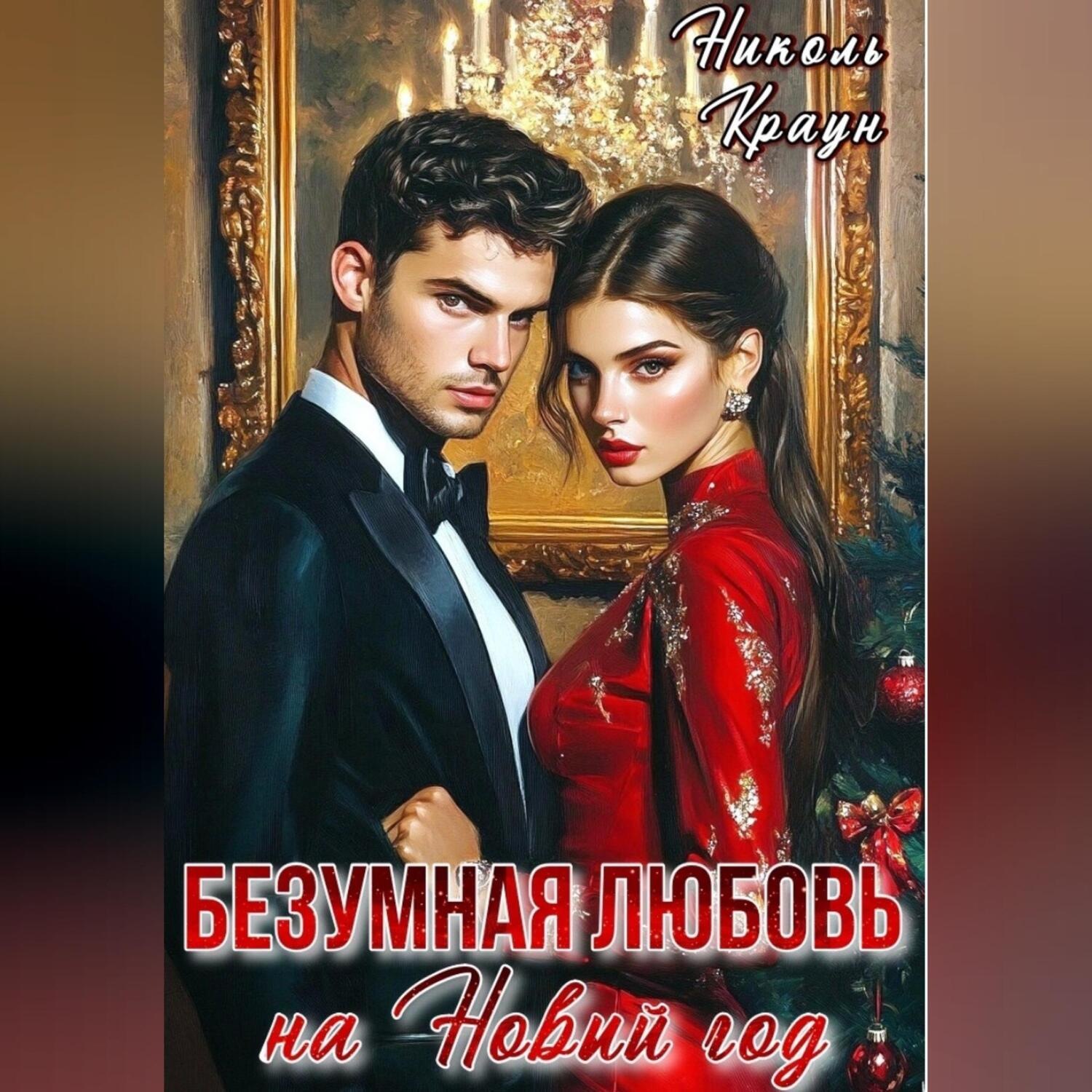 Обложка книги «БезУмная любовь на Новый год»