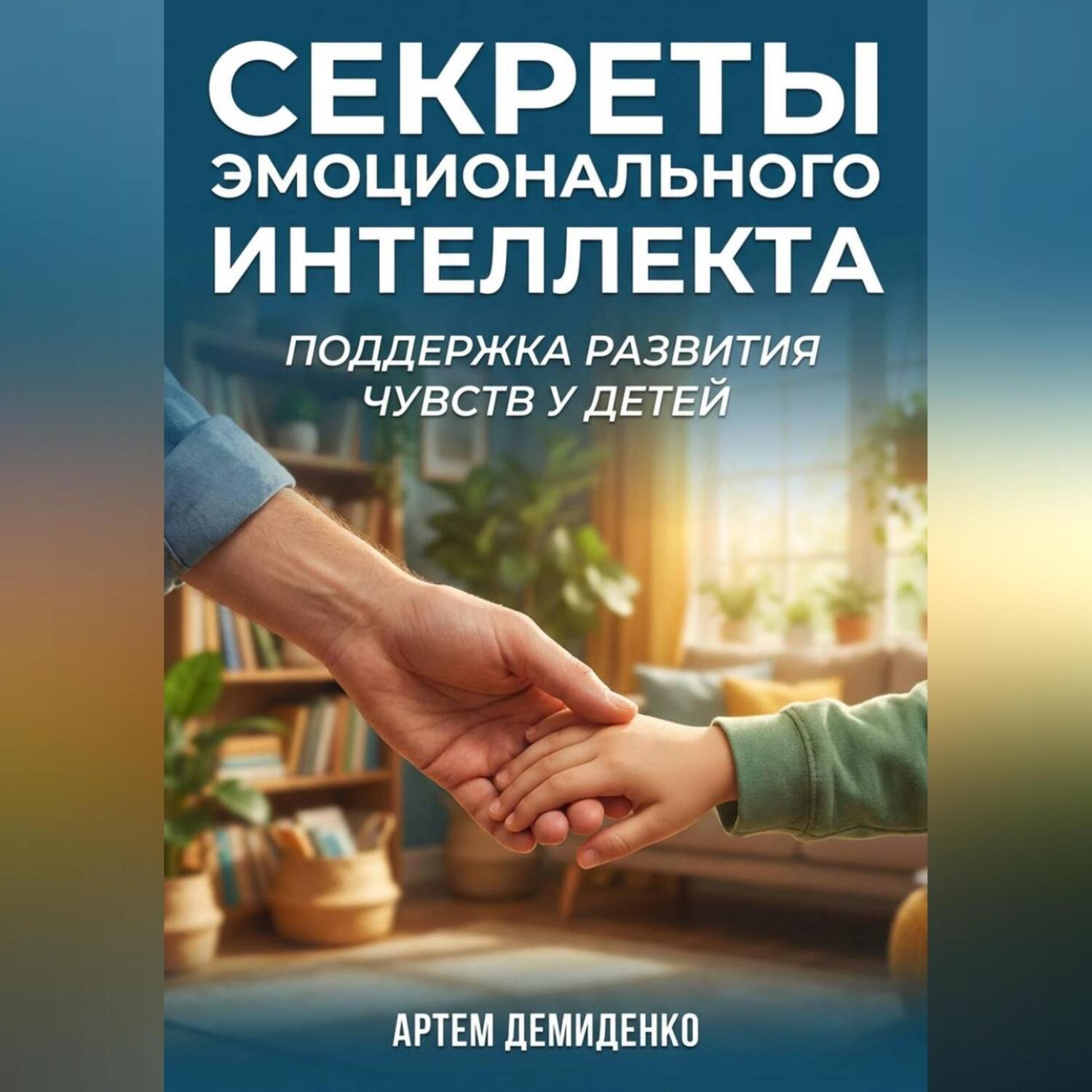 Обложка книги «Секреты эмоционального интеллекта: Поддержка развития чувств у детей»
