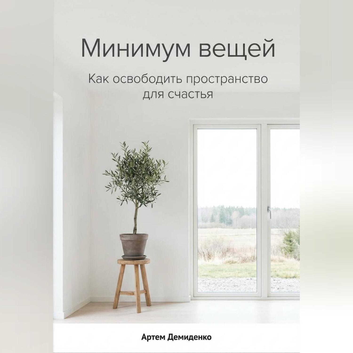 Обложка книги «Минимум вещей: Как освободить пространство для счастья»