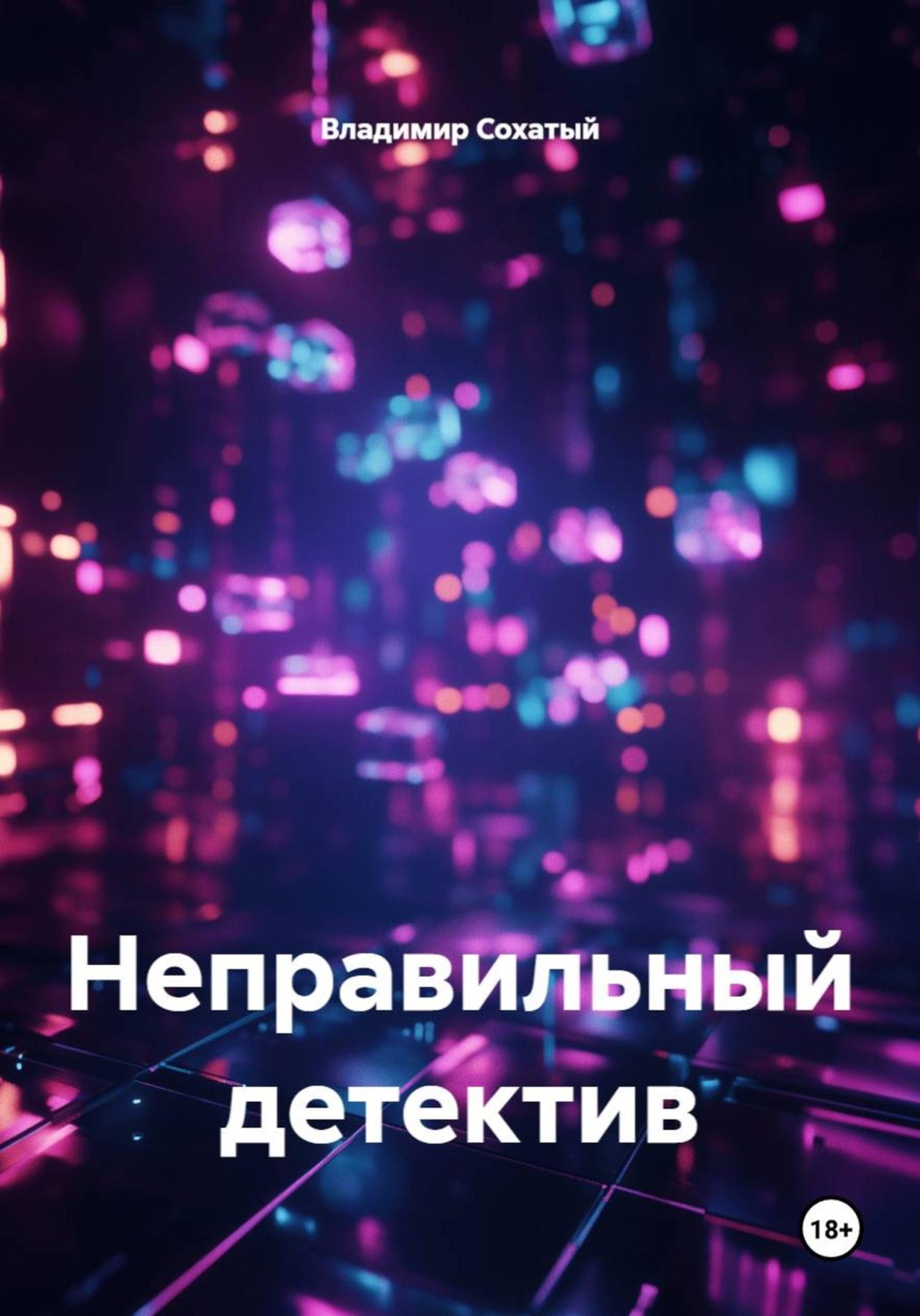 Обложка книги «Неправильный детектив»