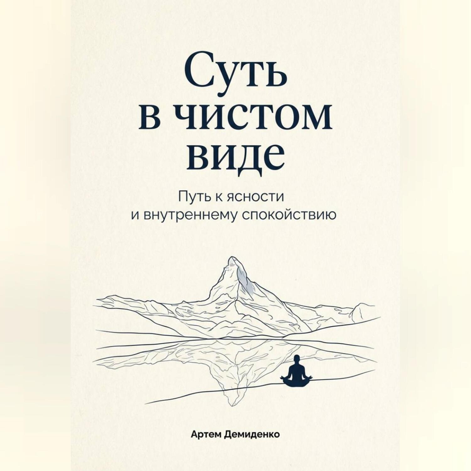 Обложка книги «Суть в чистом виде: Путь к ясности и внутреннему спокойствию»