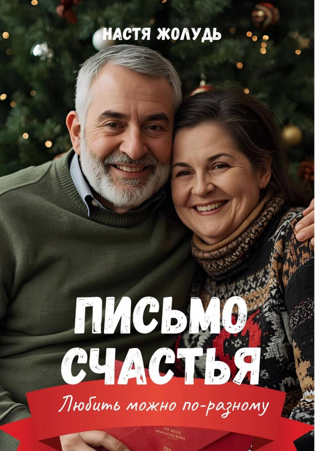 Обложка книги «Письмо счастья»