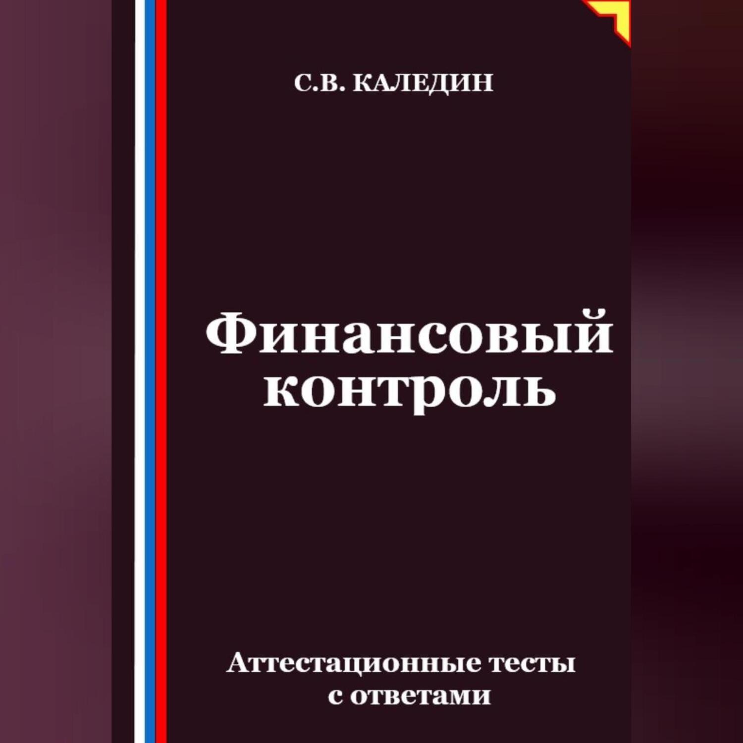 Обложка книги «Финансовый контроль. Аттестационные тесты с ответами»