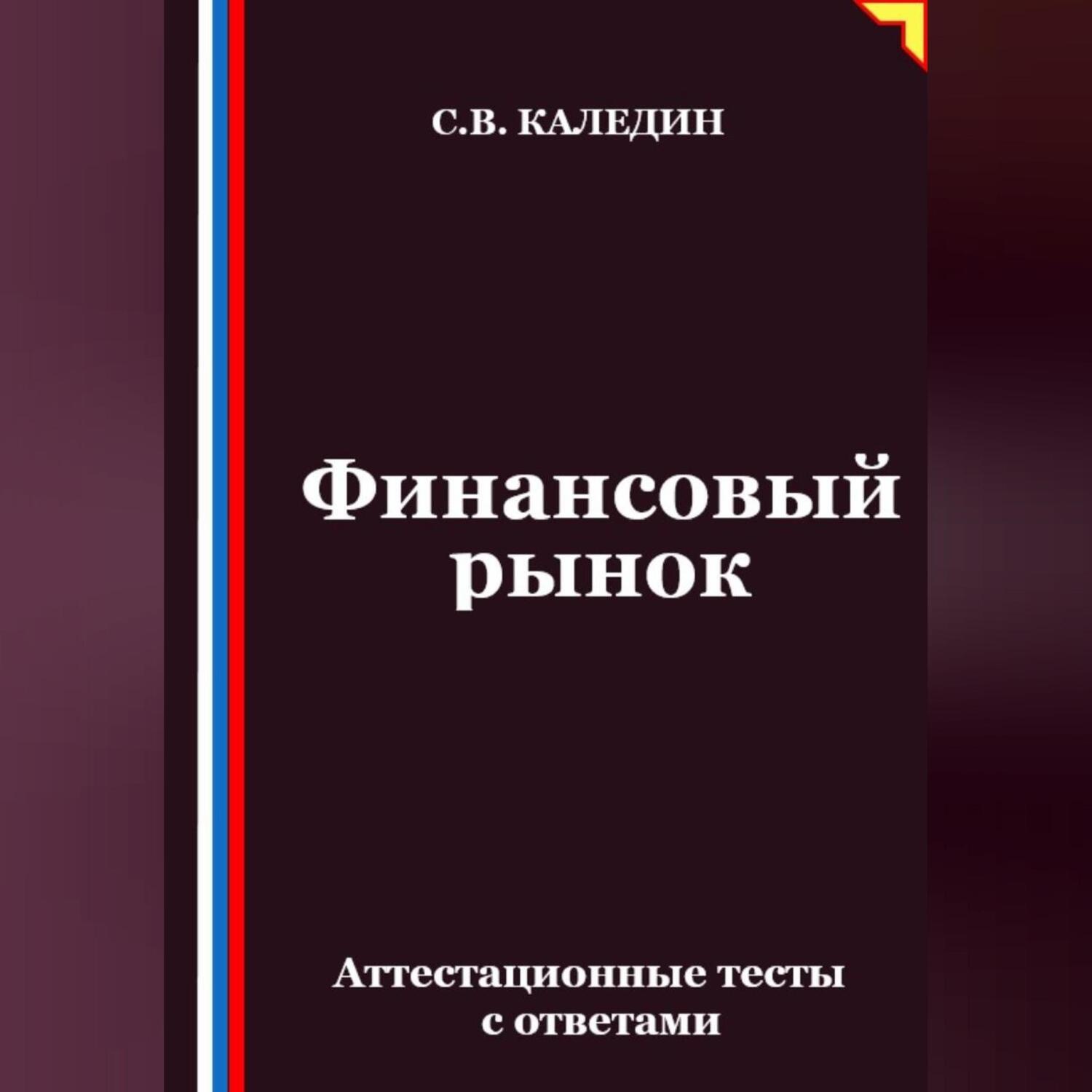 Обложка книги «Финансовый рынок. Аттестационные тесты с ответами»