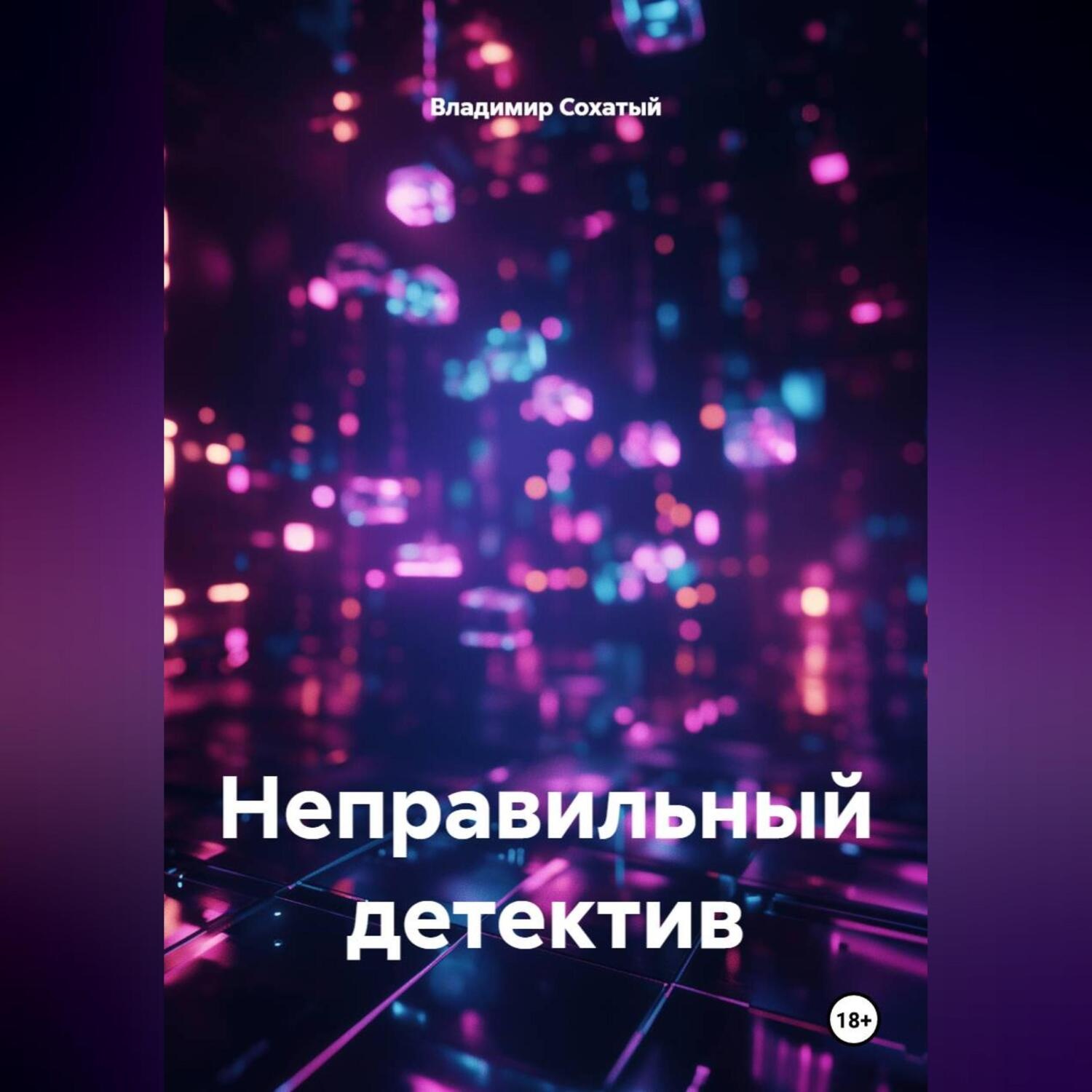 Обложка книги «Неправильный детектив.»