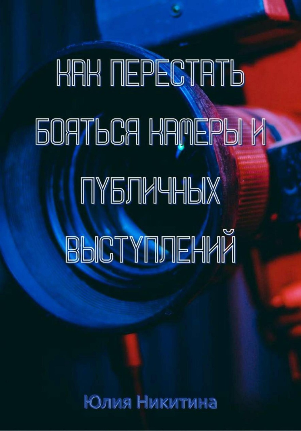 Обложка книги «Как перестать бояться камеры и публичных выступлений»