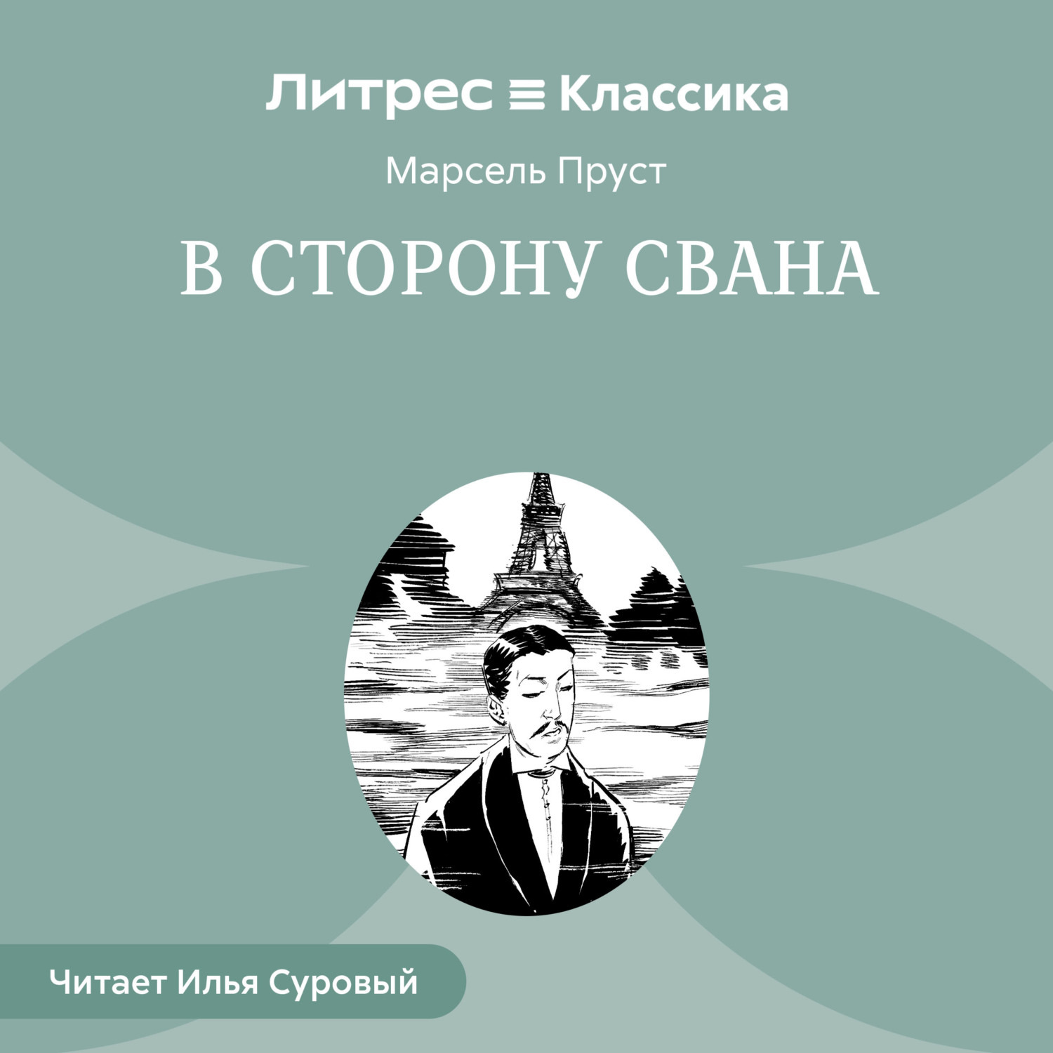 Обложка книги «В сторону Свана»