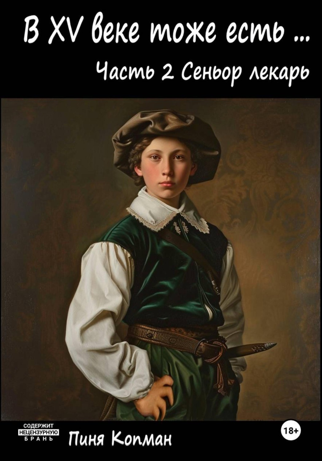 Обложка книги «В XV веке тоже есть (Майсэлэх фун ан алтн йид). Часть 2. Сеньор лекарь»