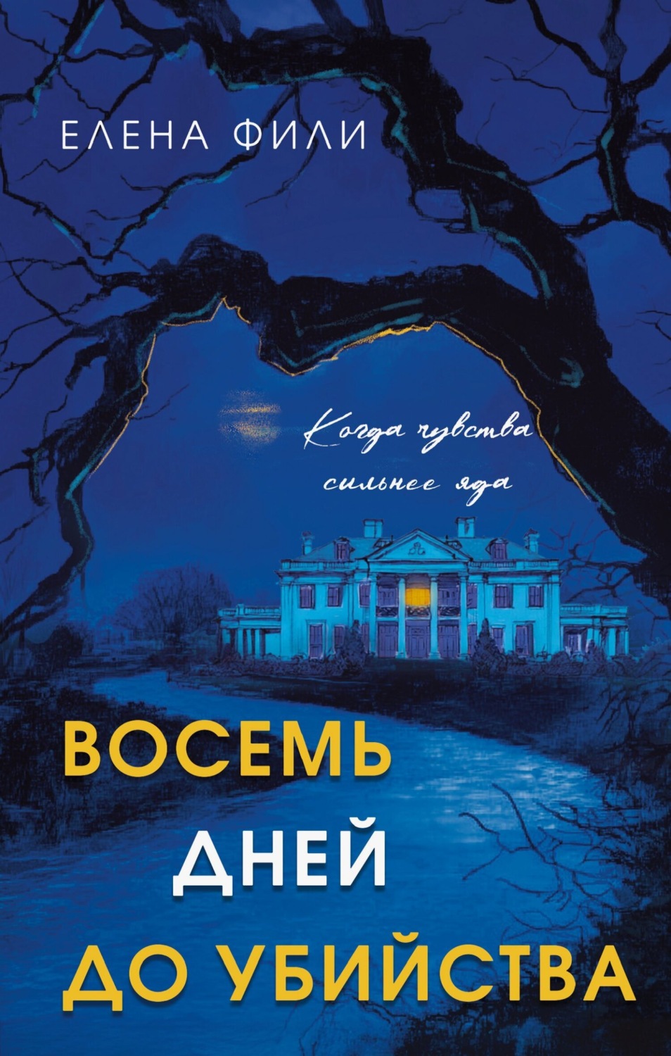 Обложка книги «Восемь дней до убийства»