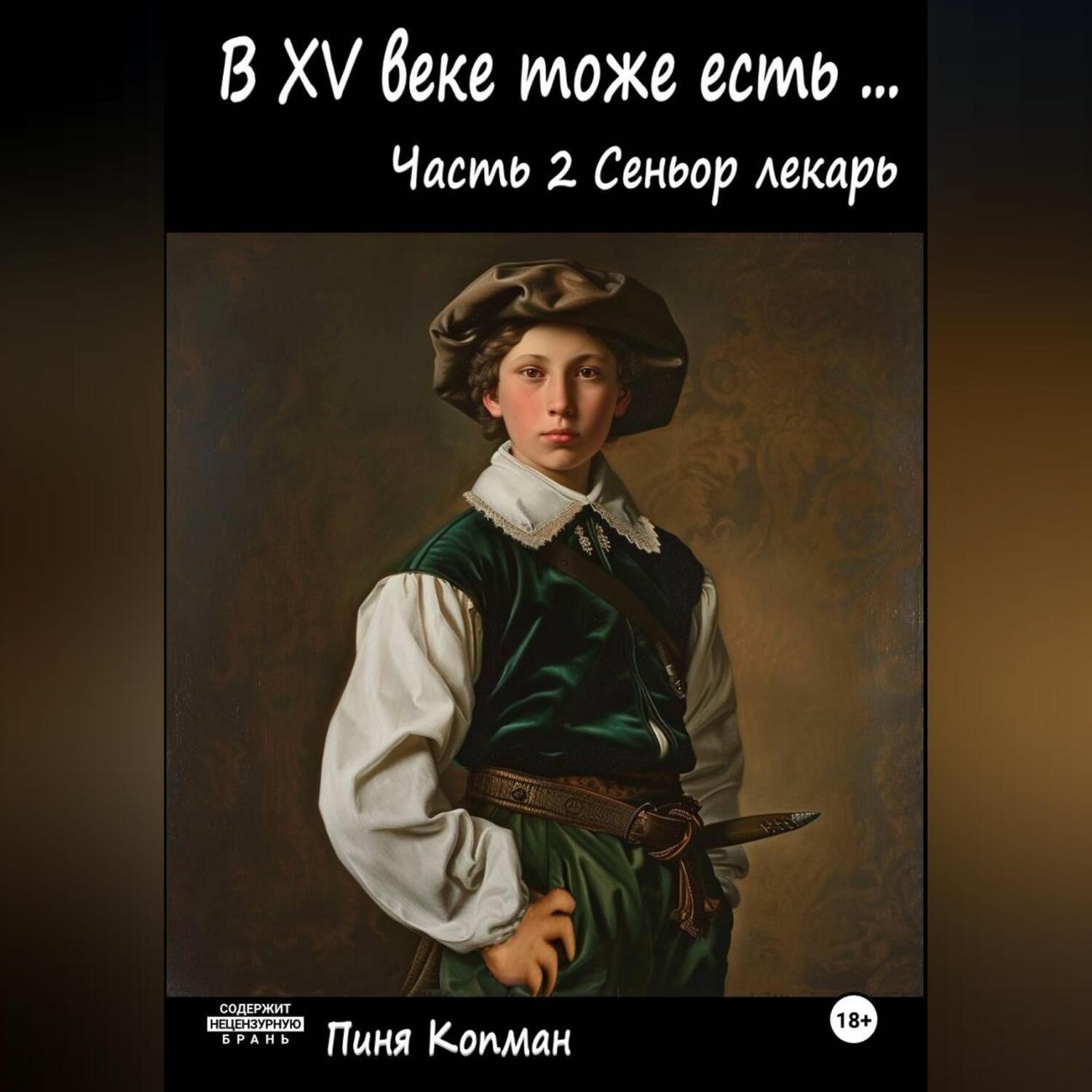 Обложка книги «В XV ВЕКЕ ТОЖЕ ЕСТЬ (Майсэлэх фун ан алтн йид) Часть 2 СЕНЬОР ЛЕКАРЬ»