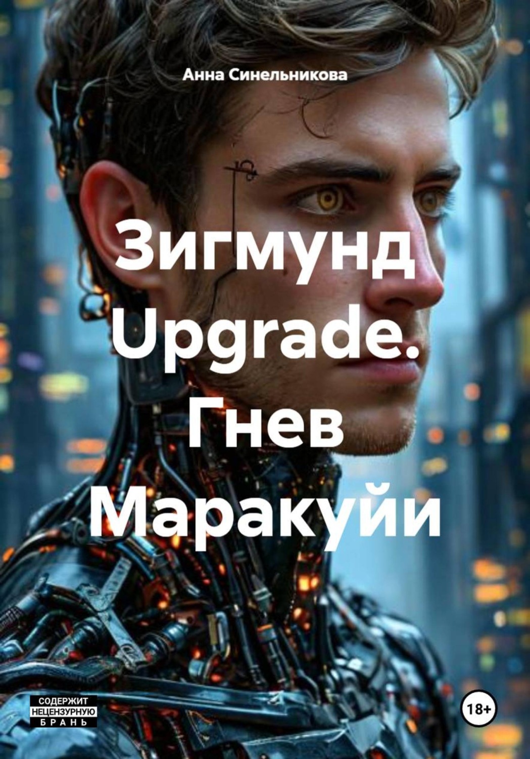 Обложка книги «Зигмунд Upgrade. Гнев Маракуйи»