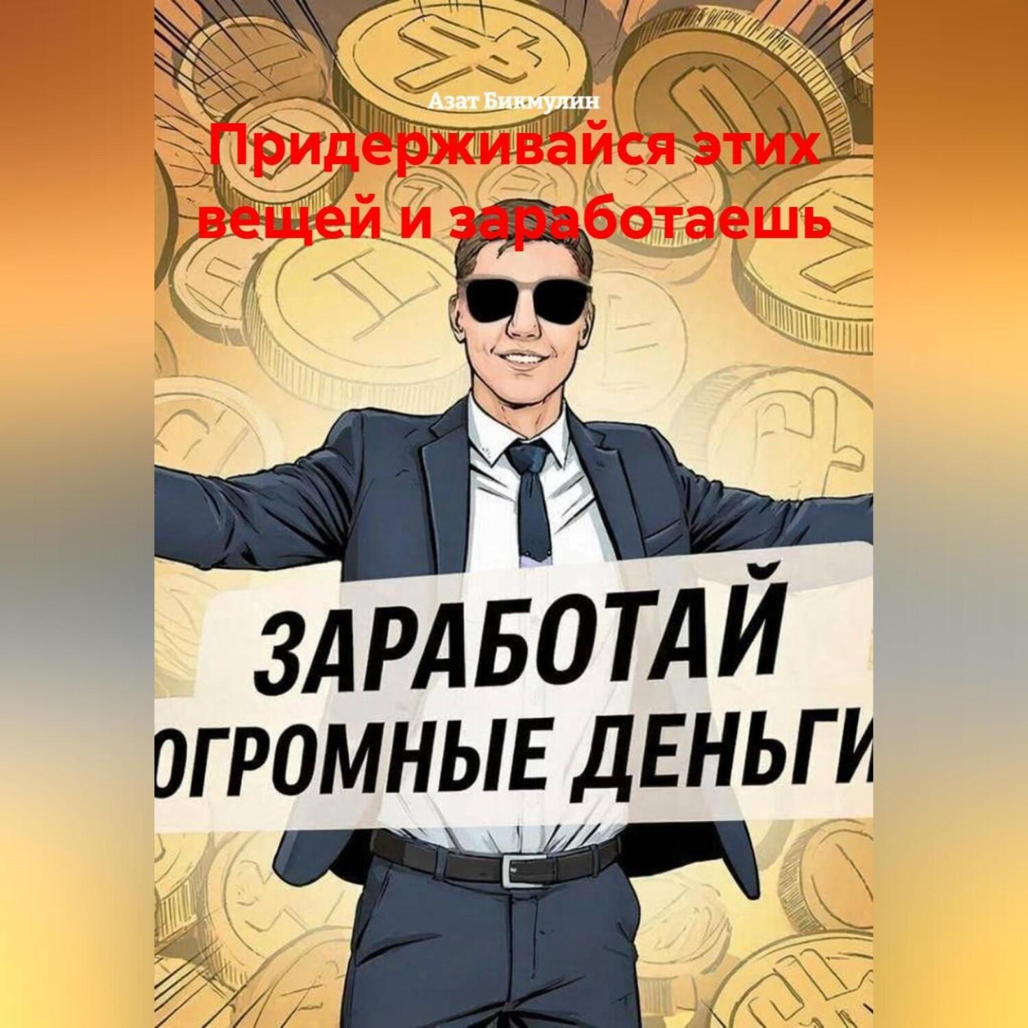 Обложка книги «Придерживайся этих вещей и заработаешь»