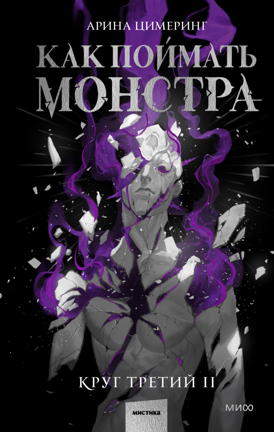 Обложка книги «Как поймать монстра. Круг третий. Книга 2»
