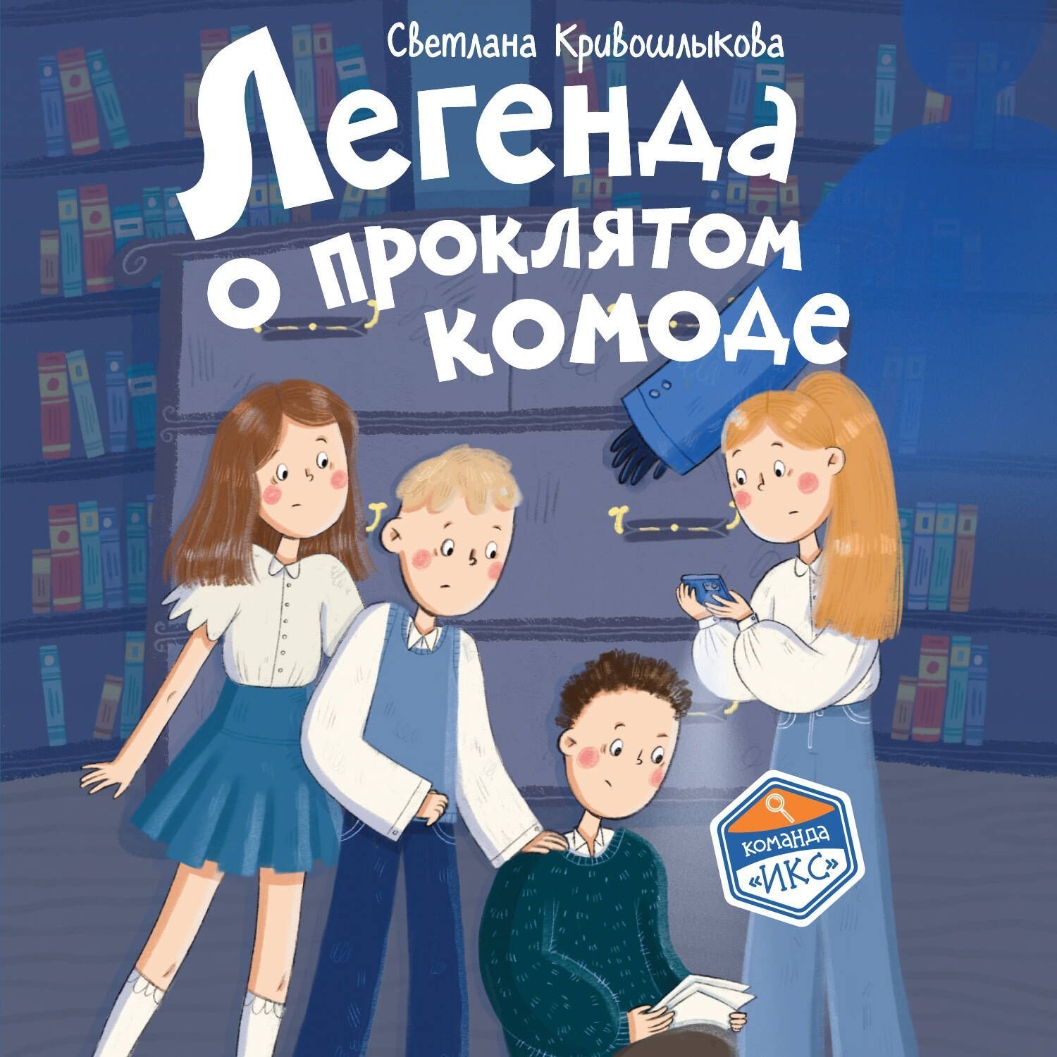 Обложка книги «Легенда о проклятом комоде»