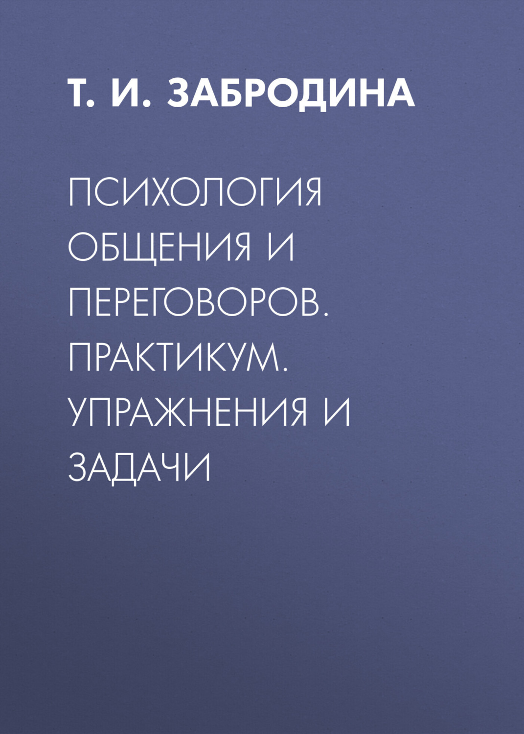 Обложка книги «Психология общения и переговоров. Практикум: упражнения и задачи»