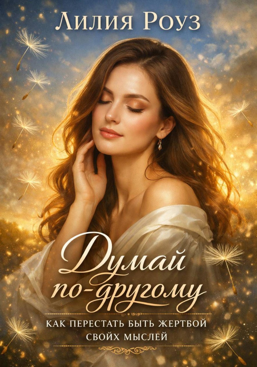Обложка книги «Думай по другому: как перестать быть жертвой своих мыслей»