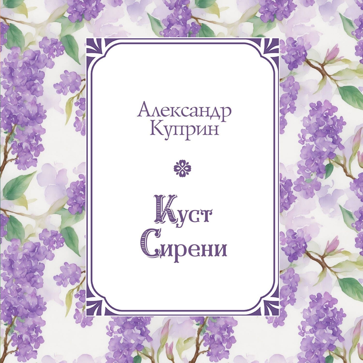Обложка книги «Куст сирени»