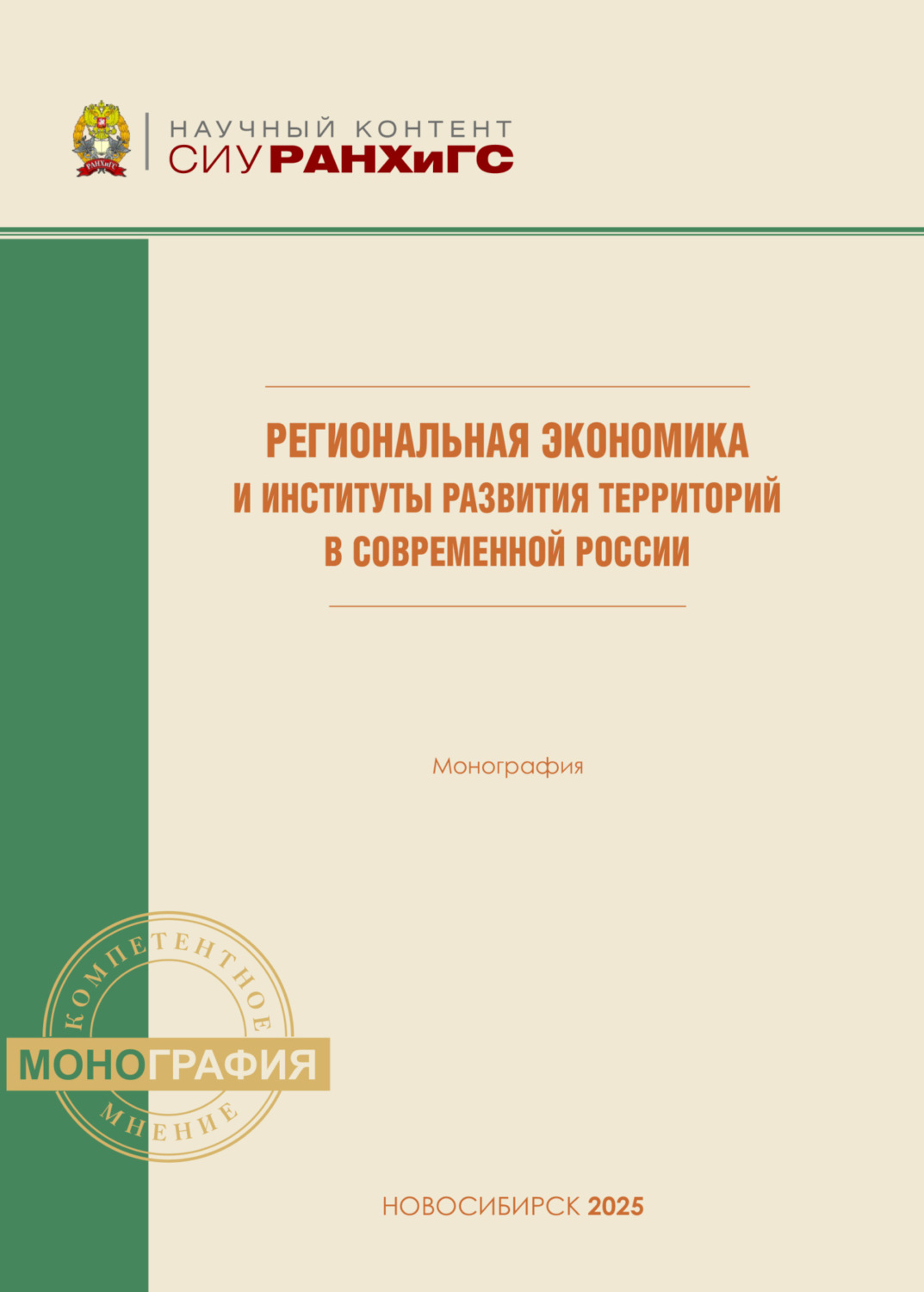 Обложка книги «Региональная экономика и институты развития территорий в современной России»