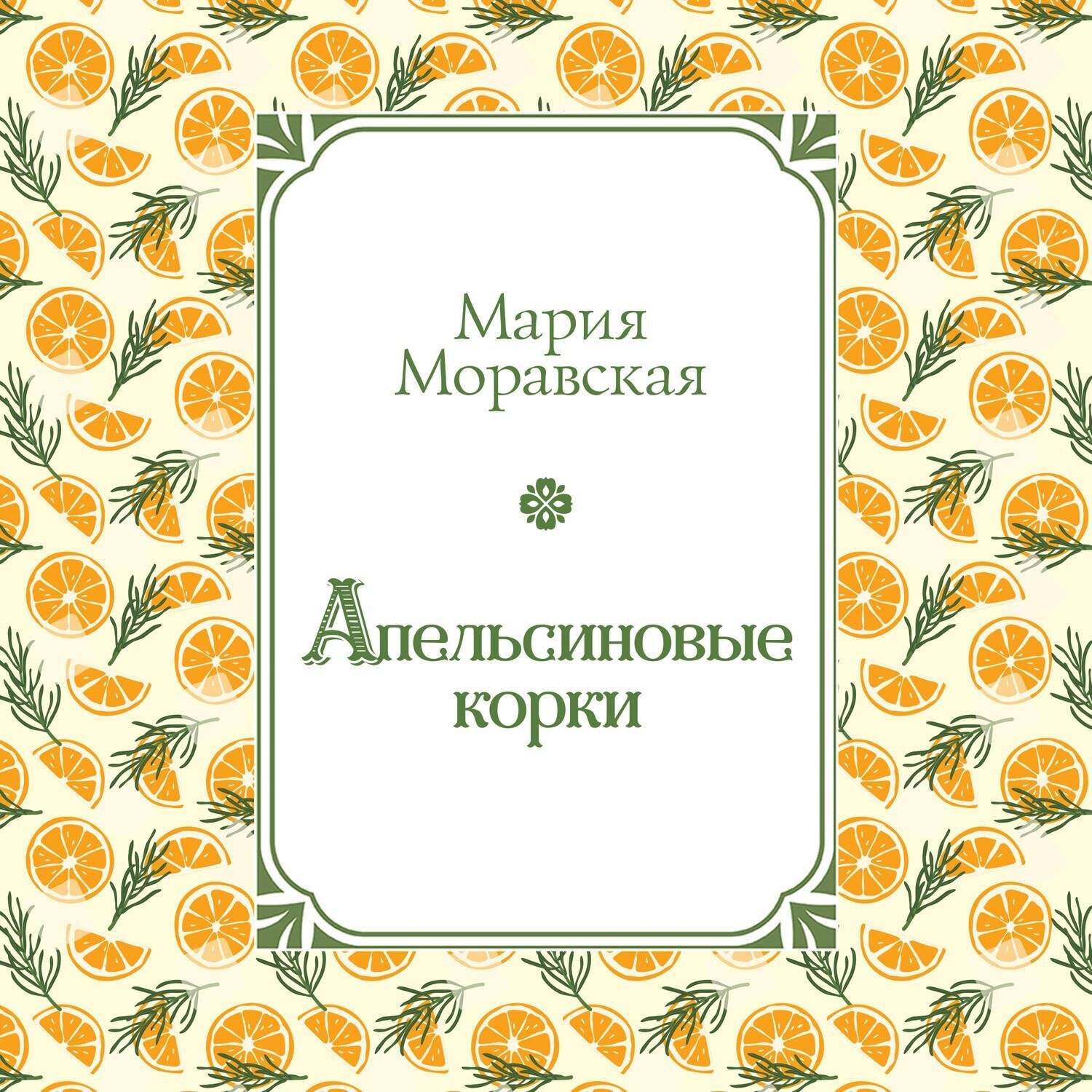 Обложка книги «Апельсиновые корки»