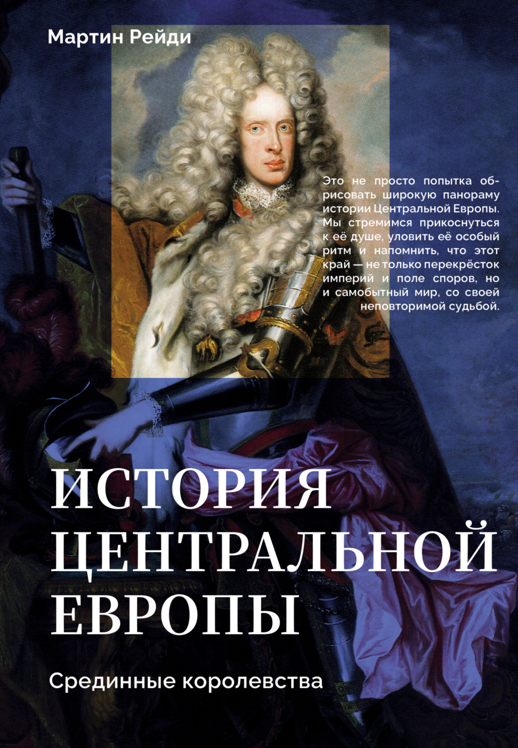 Обложка книги «История центральной Европы. Срединные королевства»