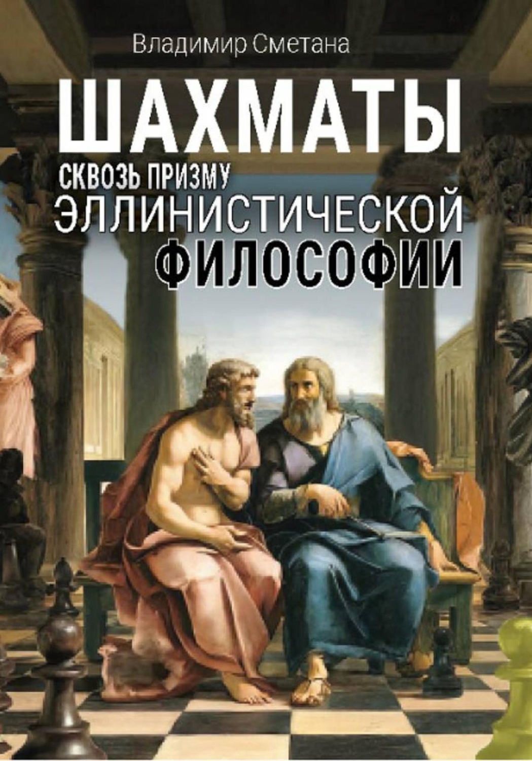 Обложка книги «Шахматы сквозь призму эллинистической философии»