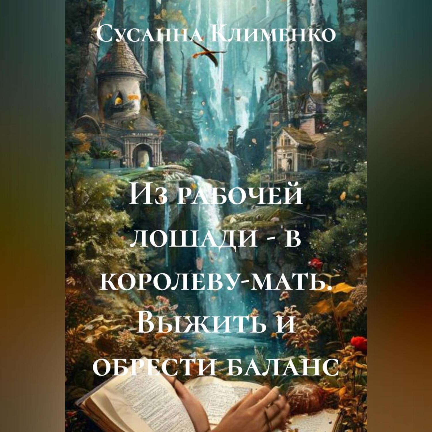 Обложка книги «Из рабочей лошади – в королеву-мать. Выжить и обрести баланс.»