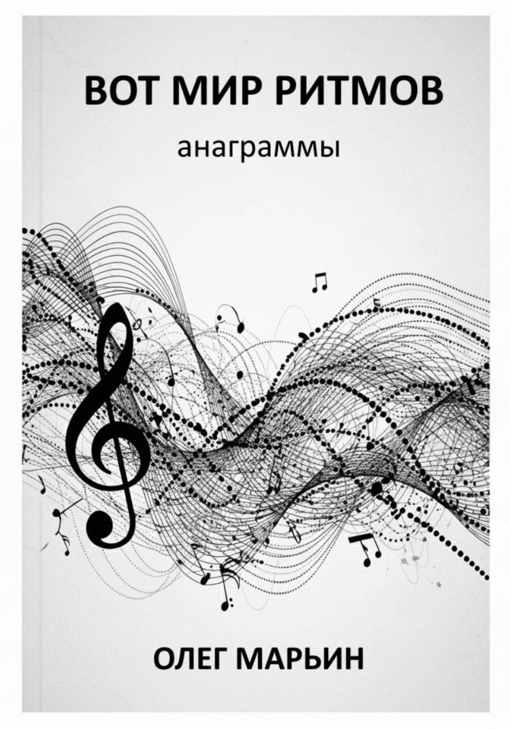 Обложка книги «Вот мир ритмов»