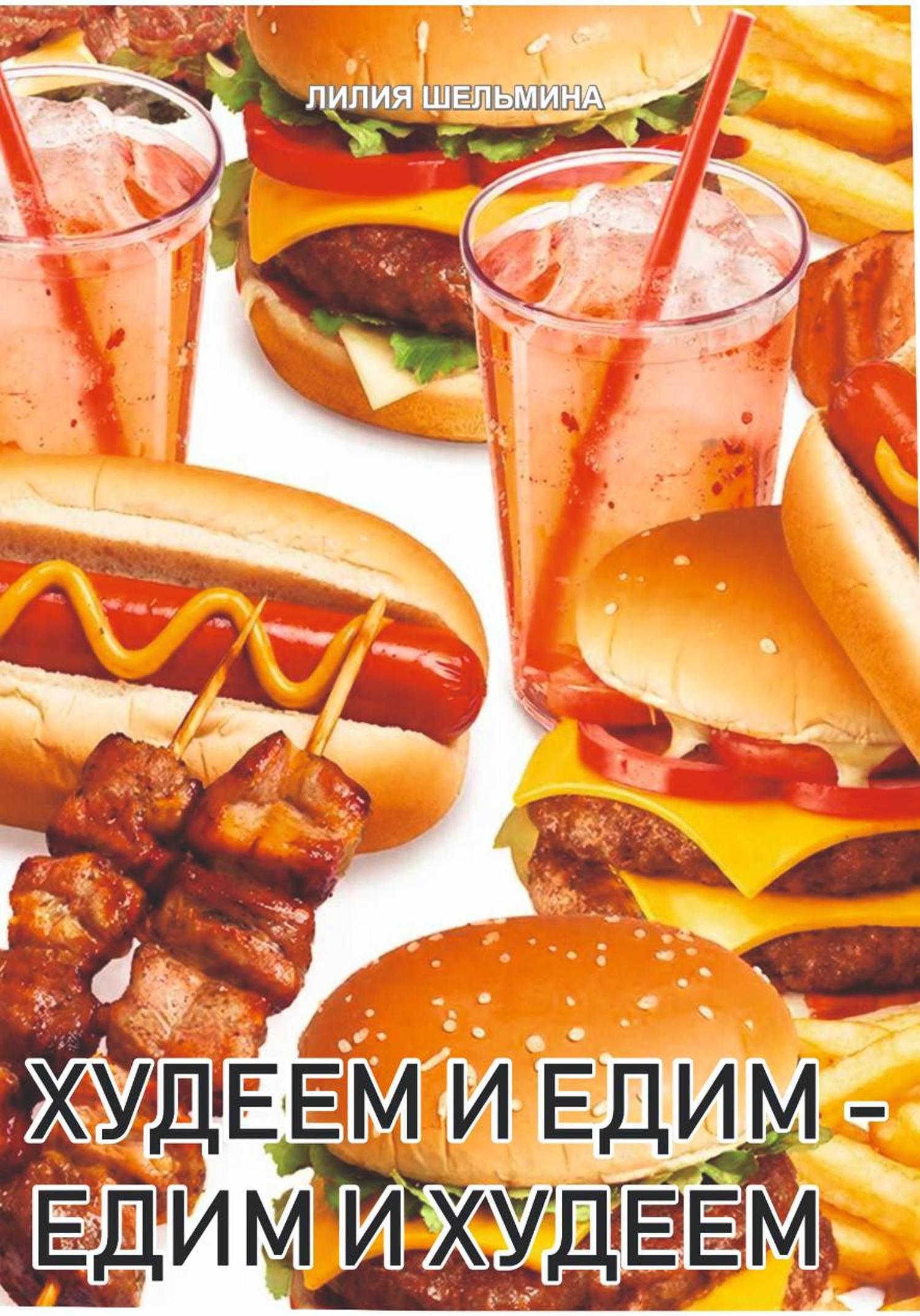 Обложка книги «Едим и худеем -худеем и едим»