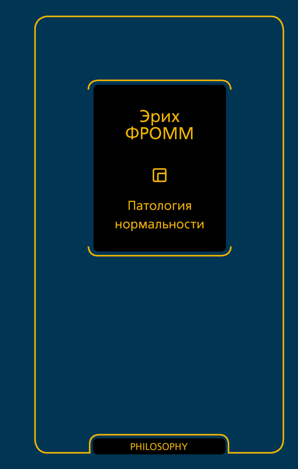 Обложка книги «Патология нормальности»