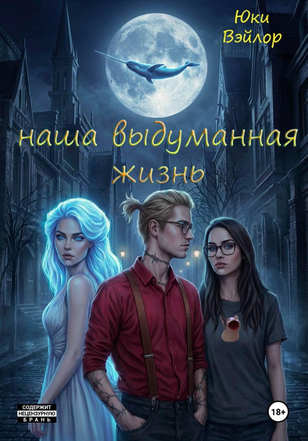 Обложка книги «Наша выдуманная жизнь»