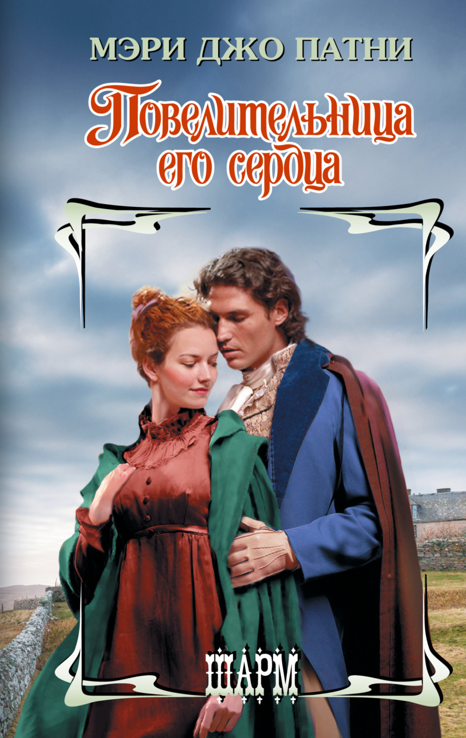 Обложка книги «Повелительница его сердца»