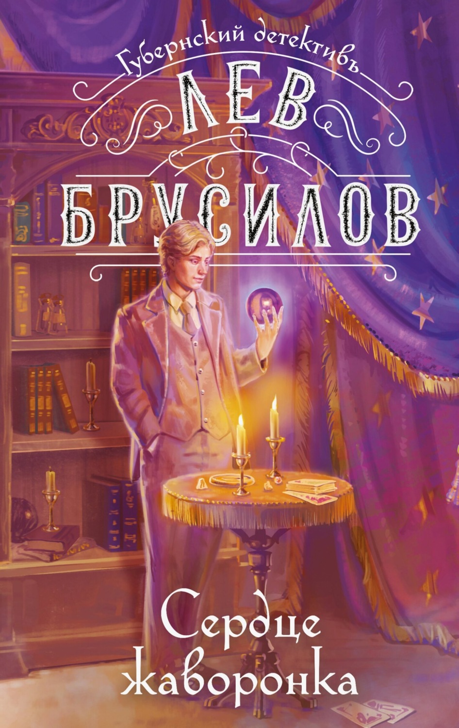Обложка книги «Сердце жаворонка»