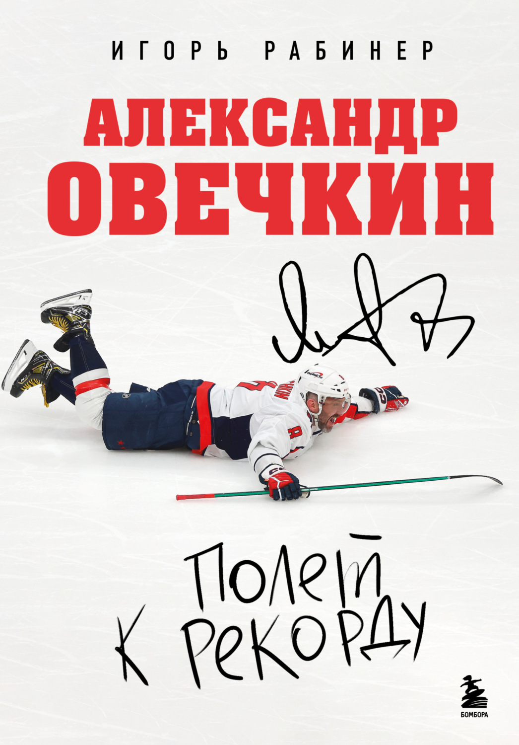 Обложка книги «Александр Овечкин. Полет к рекорду»