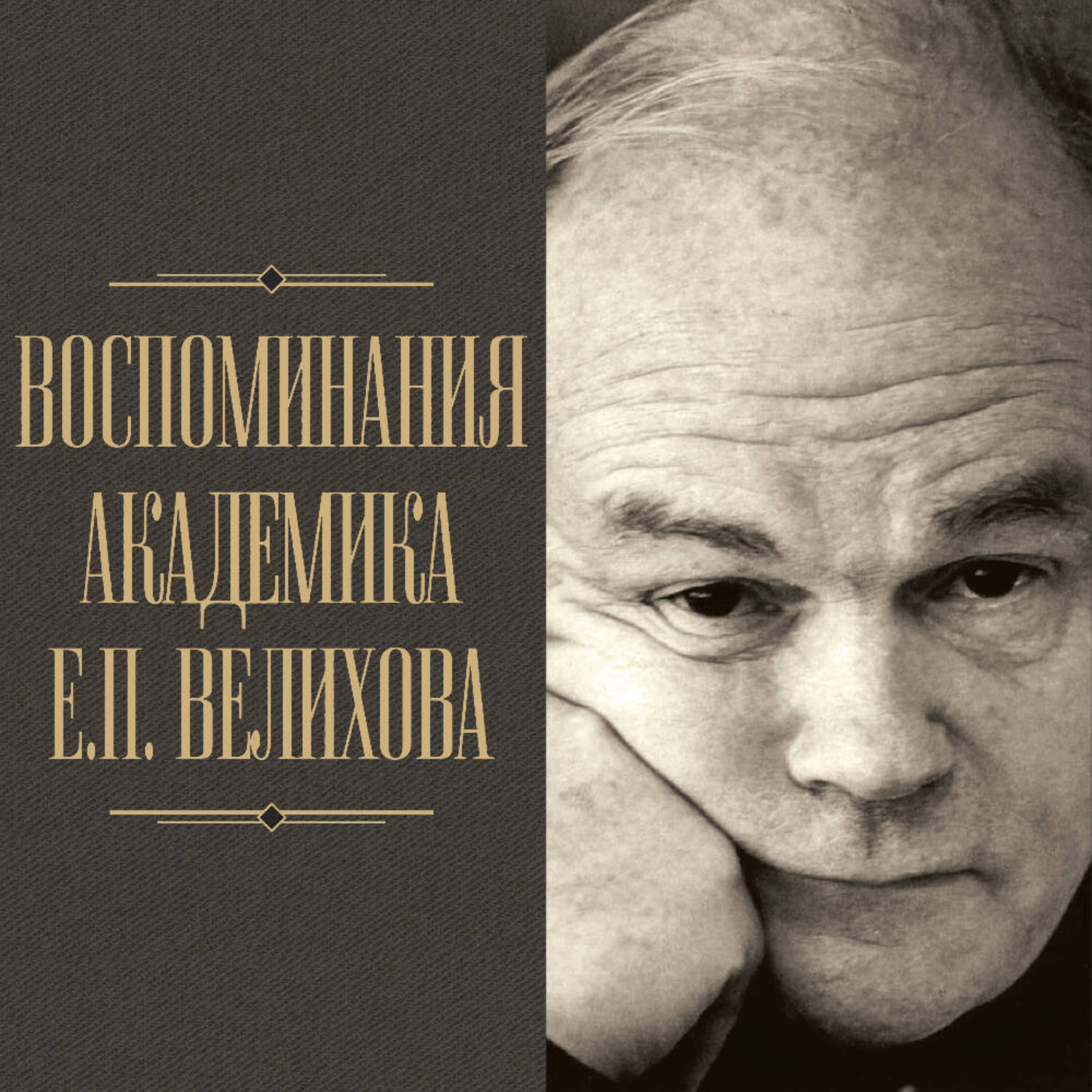 Обложка книги «Воспоминания академика Е. П. Велихова. Я на валенках поеду в 35-й год»