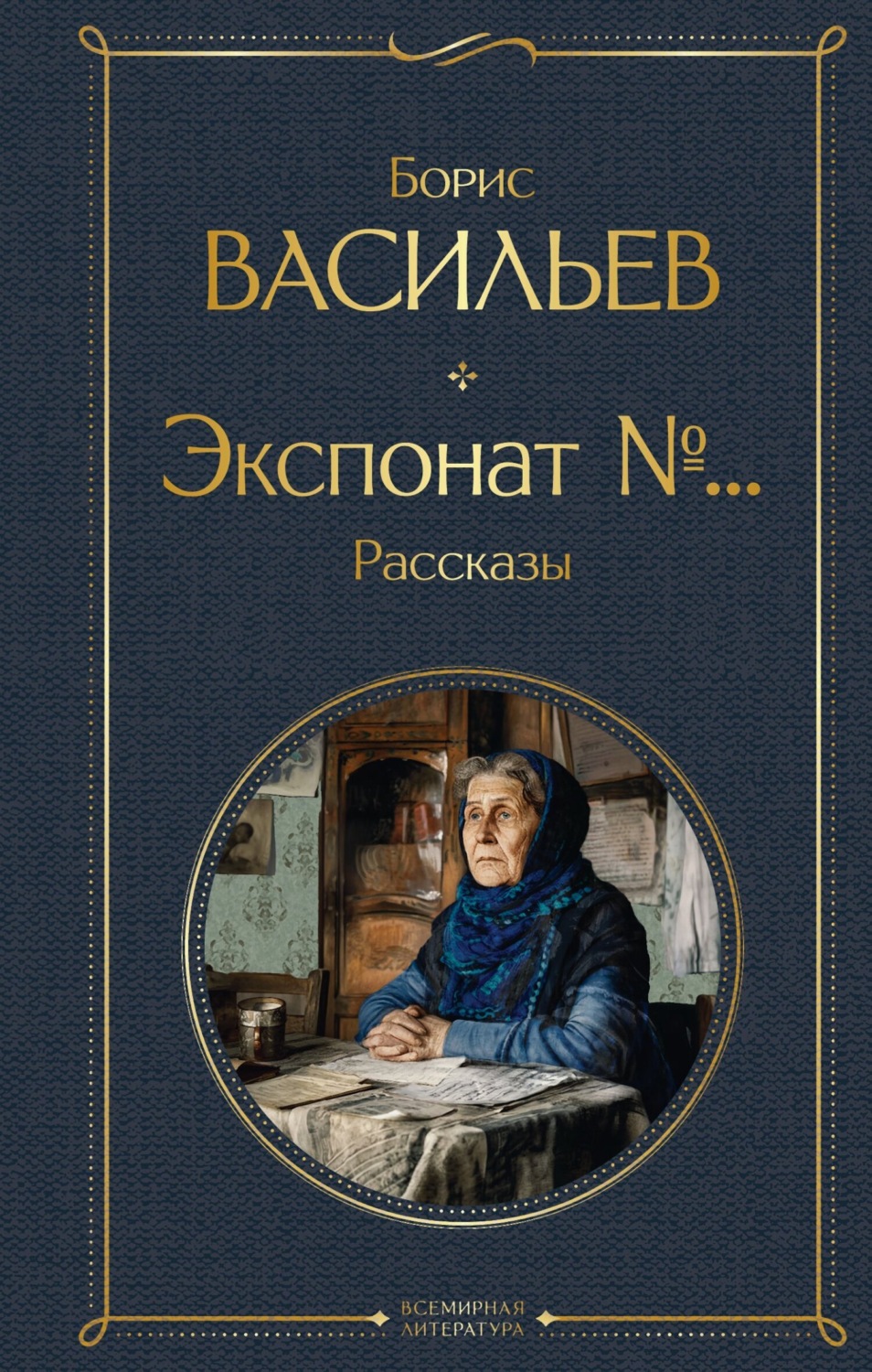 Обложка книги «Экспонат №…»