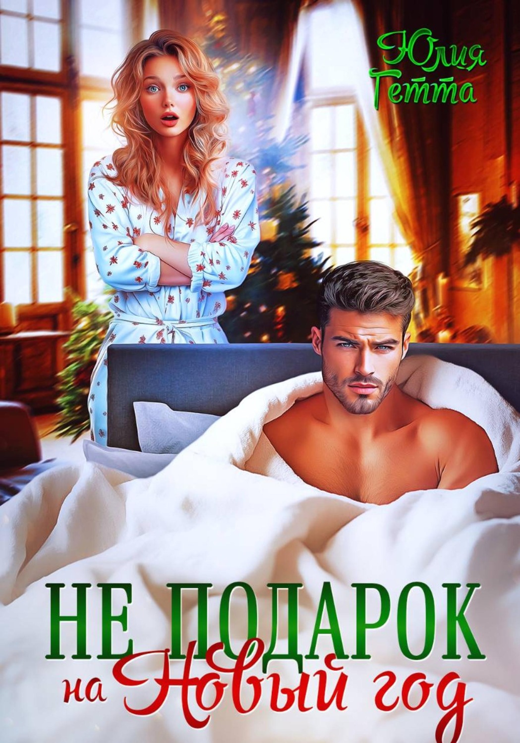 Обложка книги «Не подарок на Новый год»