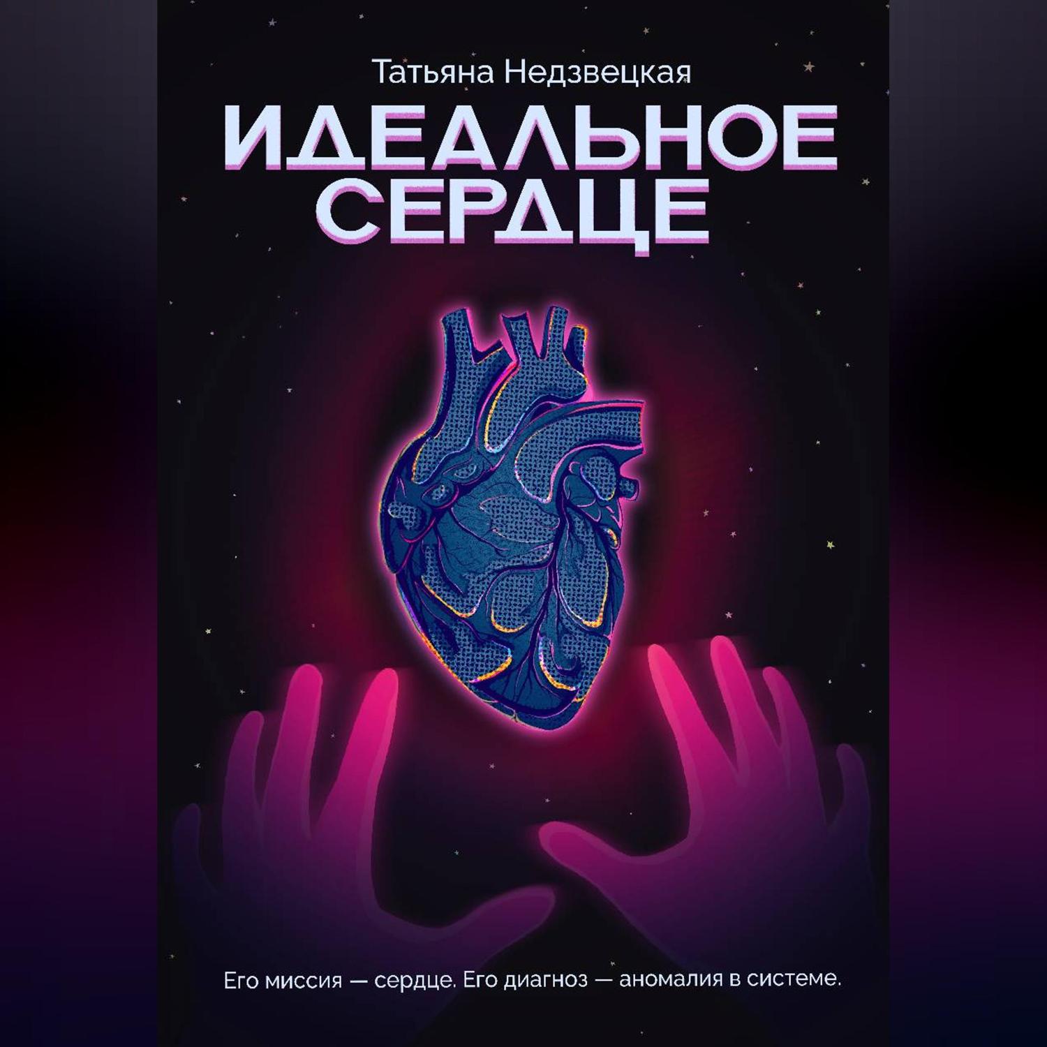 Обложка книги «Идеальное сердце»