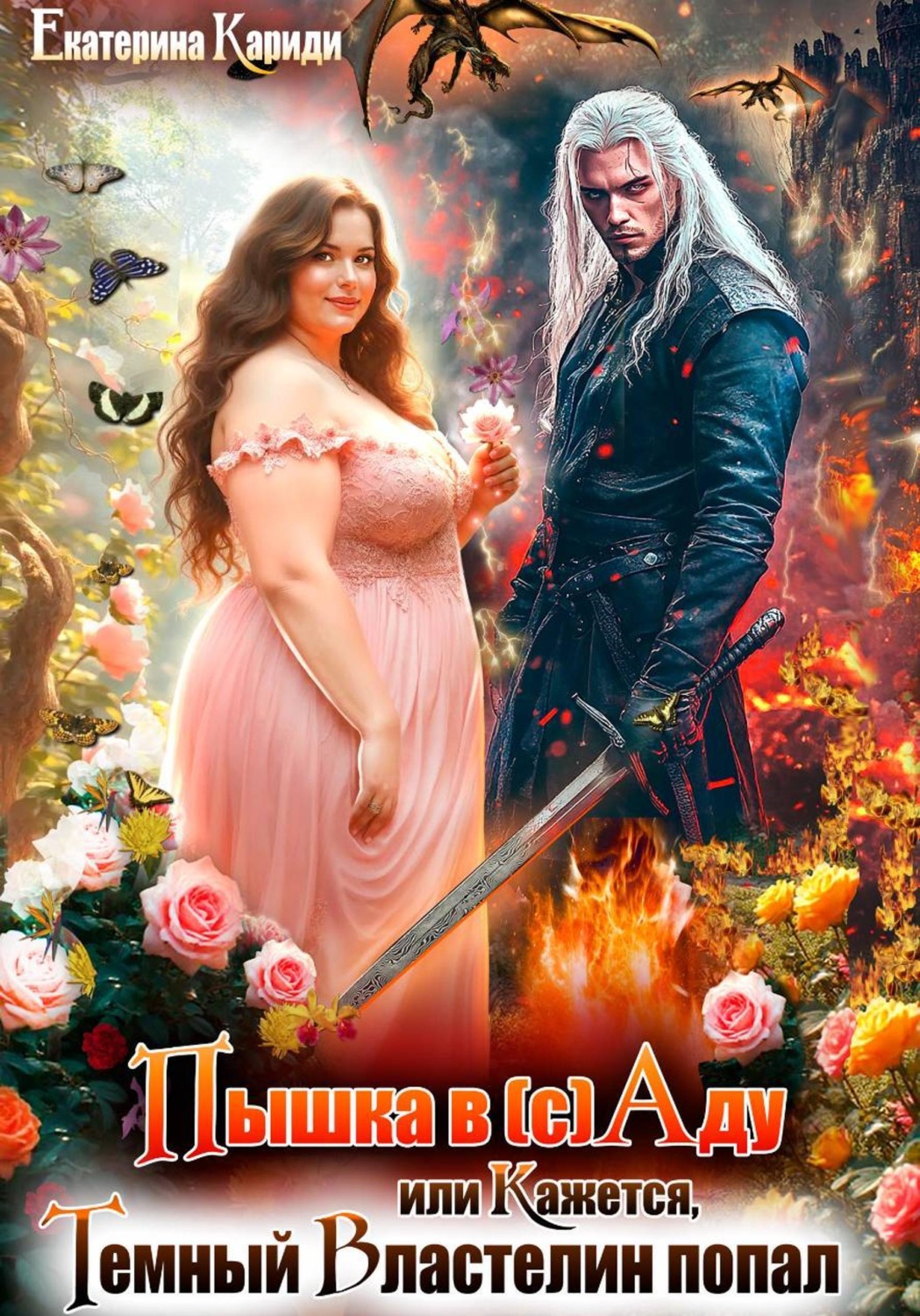 Обложка книги «Пышка в (с)Аду, или Кажется, Темный Властелин попал»