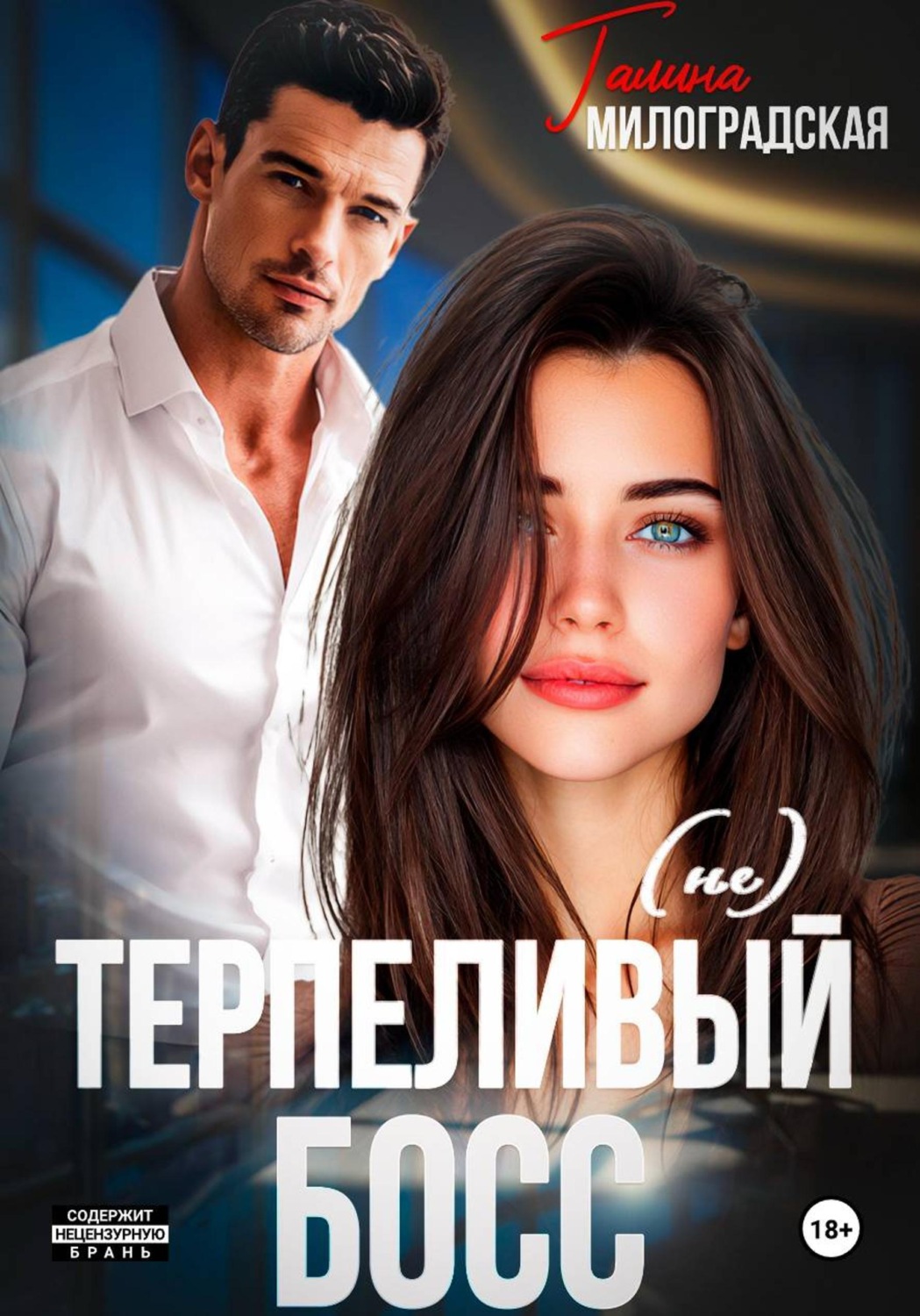 Обложка книги «(не)Терпеливый босс»