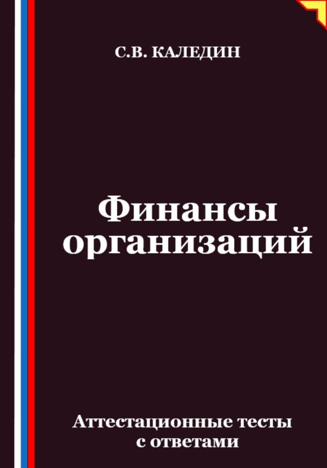 Обложка книги «Финансы организаций. Аттестационные тесты с ответами»