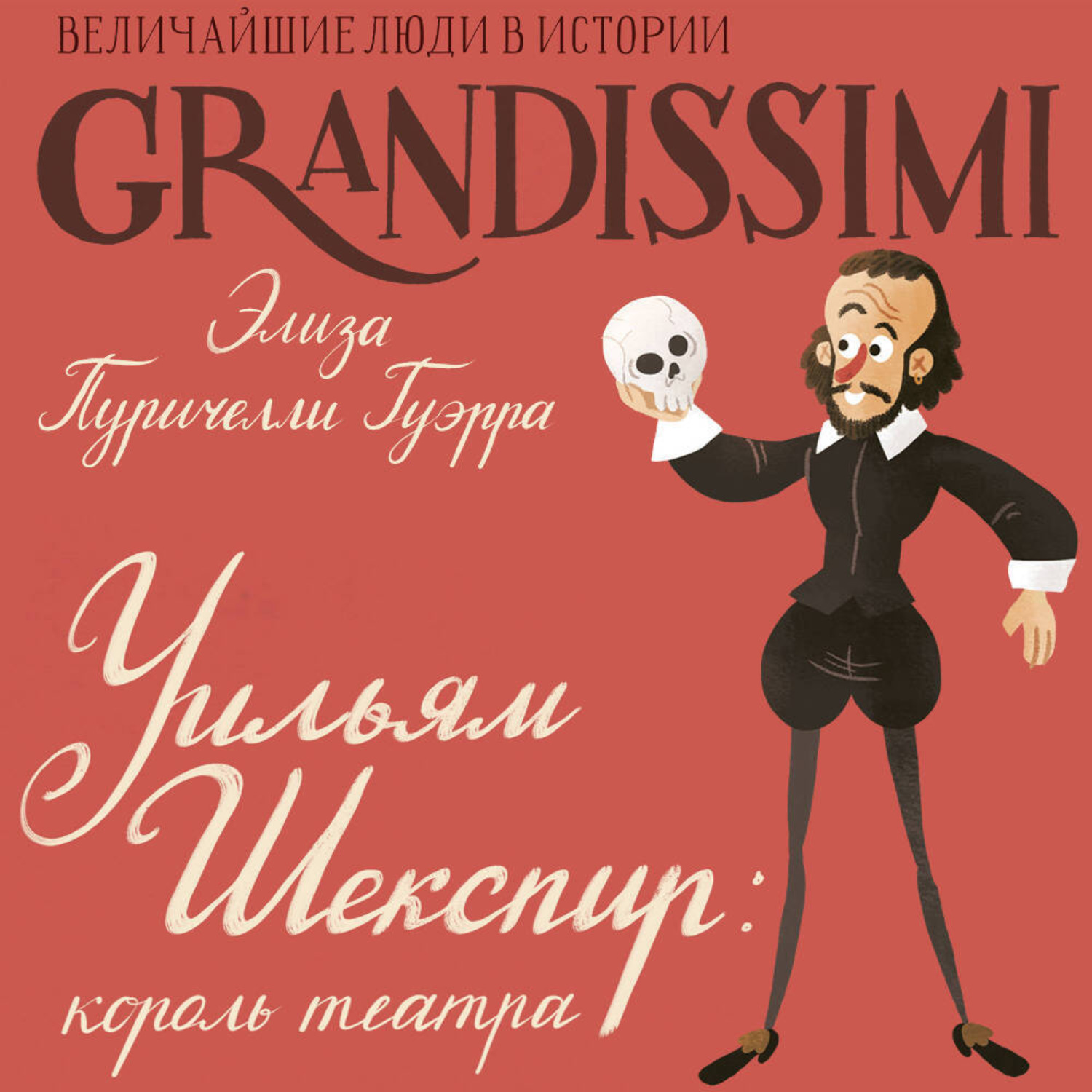 Обложка книги «Уильям Шекспир. Король театра»