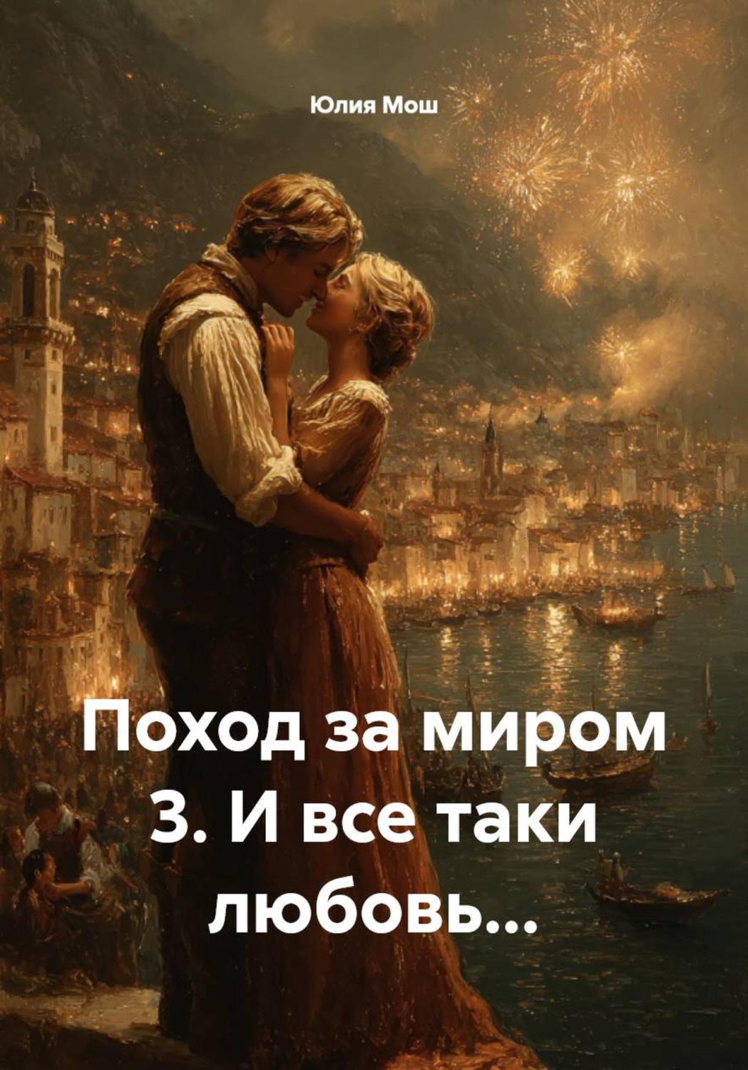 Обложка книги «Поход за миром 3. И все таки любовь…»