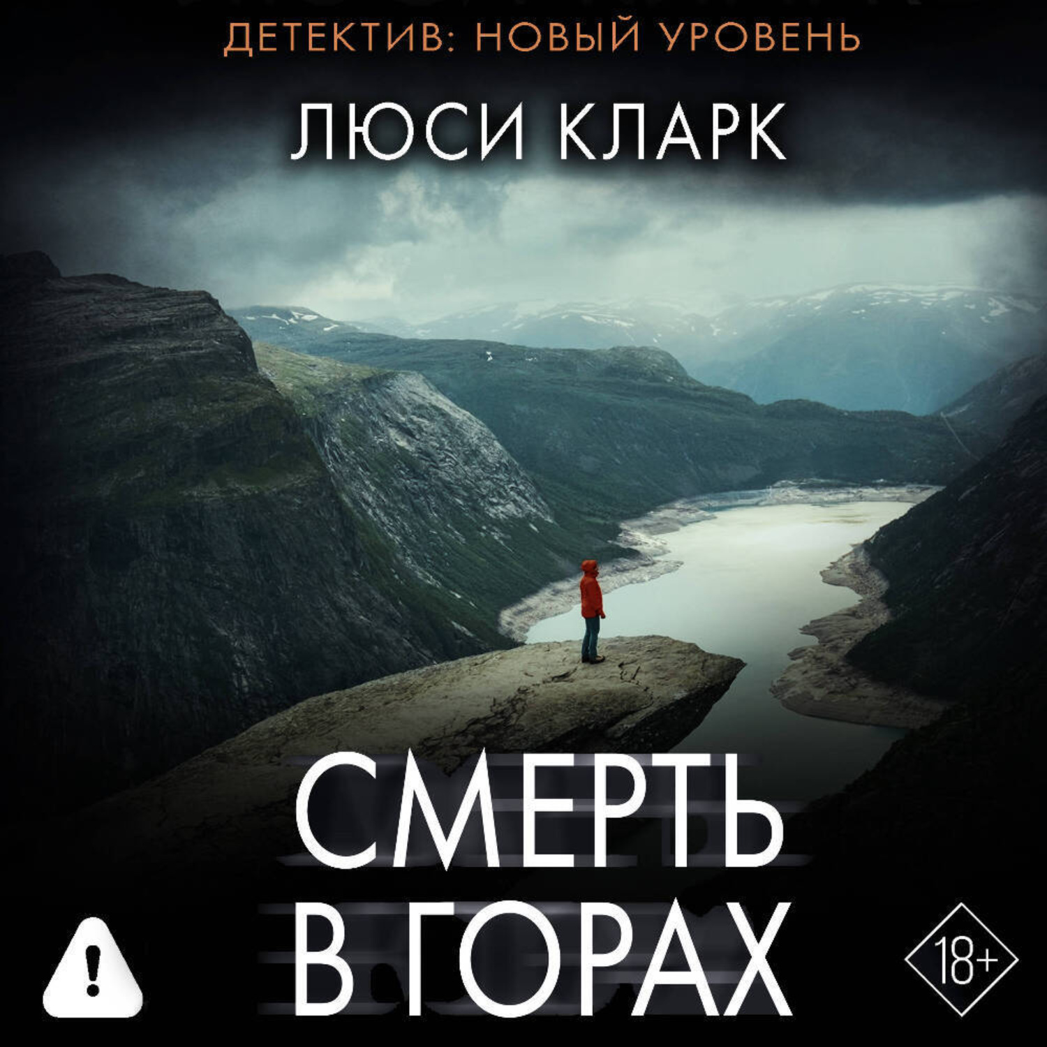 Обложка книги «Смерть в горах»