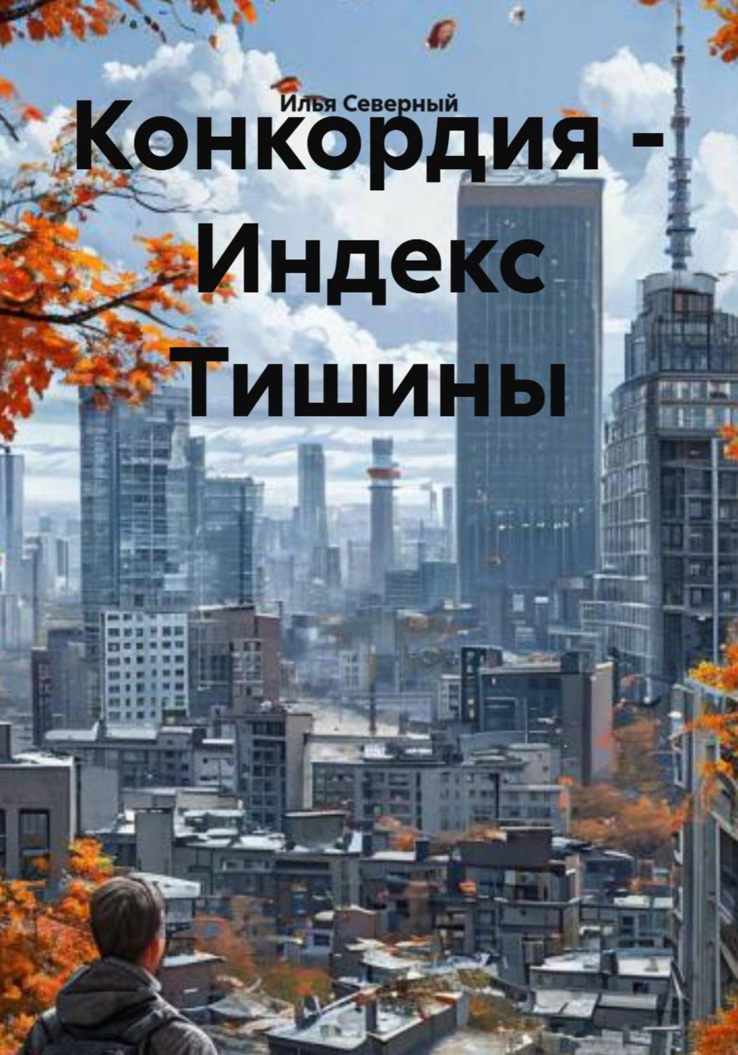 Обложка книги «Конкордия - Индекс Тишины»