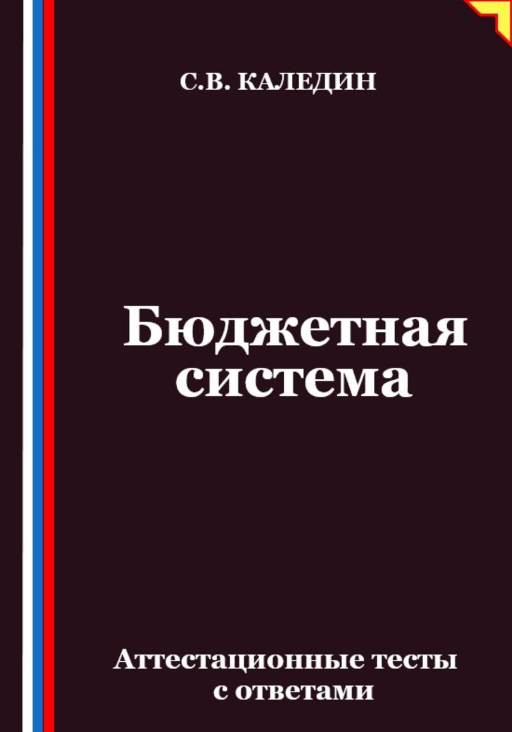 Обложка книги «Бюджетная система. Аттестационные тесты с ответами»