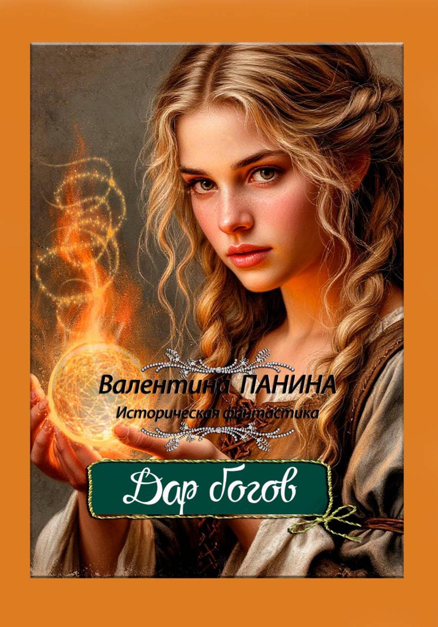 Обложка книги «Дар богов»