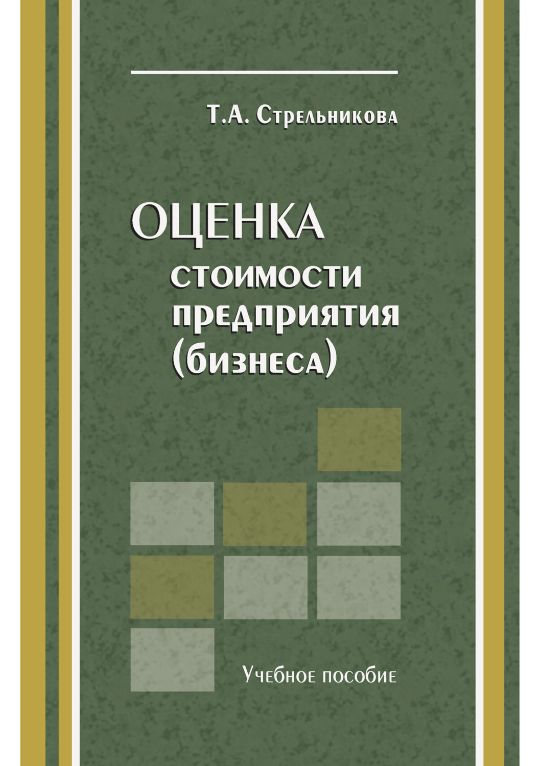 Обложка книги «Оценка стоимости предприятия (бизнеса)»